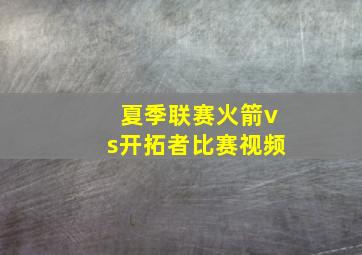 夏季联赛火箭vs开拓者比赛视频