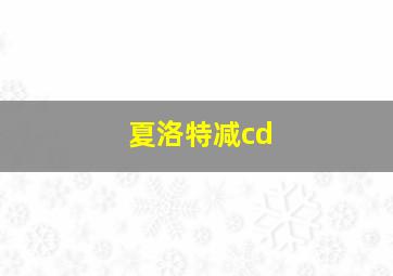 夏洛特减cd