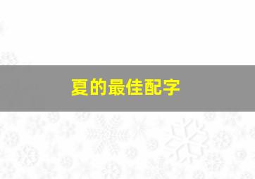 夏的最佳配字