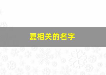 夏相关的名字