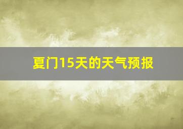 夏门15天的天气预报