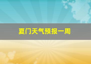 夏门天气预报一周