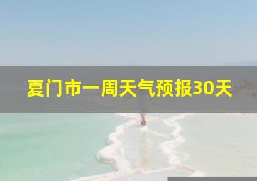 夏门市一周天气预报30天