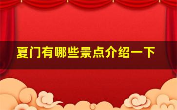 夏门有哪些景点介绍一下