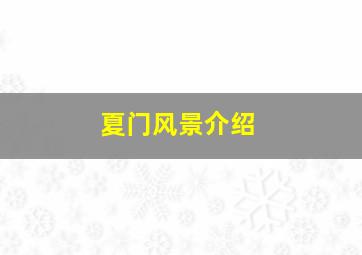 夏门风景介绍