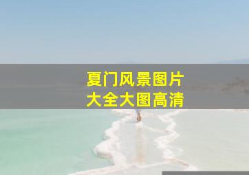 夏门风景图片大全大图高清