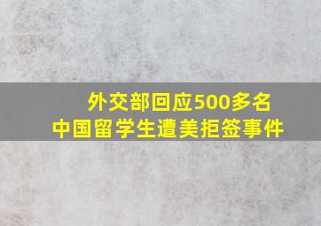 外交部回应500多名中国留学生遭美拒签事件