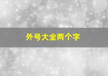 外号大全两个字