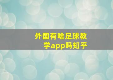 外国有啥足球教学app吗知乎