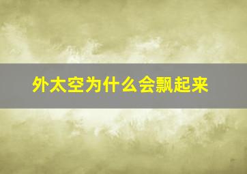 外太空为什么会飘起来