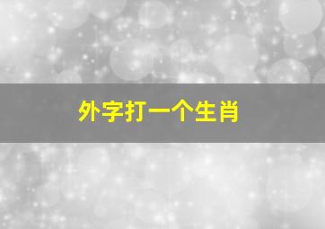 外字打一个生肖