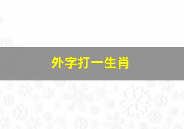 外字打一生肖