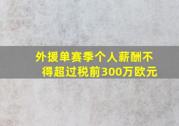 外援单赛季个人薪酬不得超过税前300万欧元