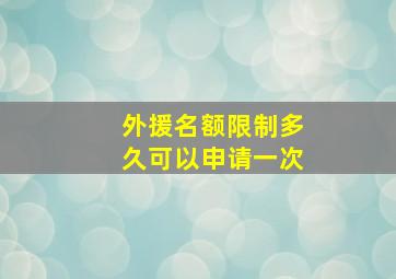 外援名额限制多久可以申请一次