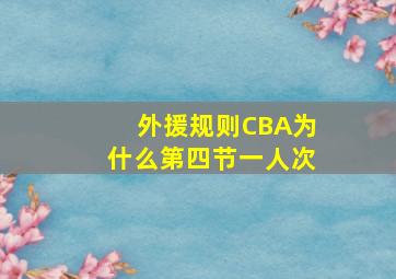 外援规则CBA为什么第四节一人次