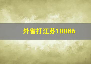 外省打江苏10086