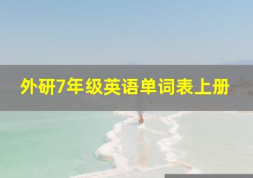 外研7年级英语单词表上册