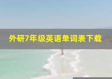 外研7年级英语单词表下载