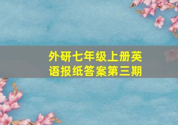 外研七年级上册英语报纸答案第三期