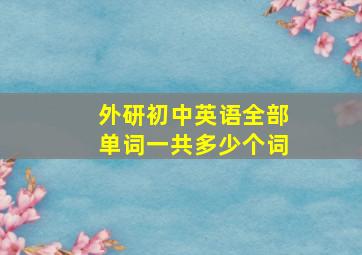 外研初中英语全部单词一共多少个词