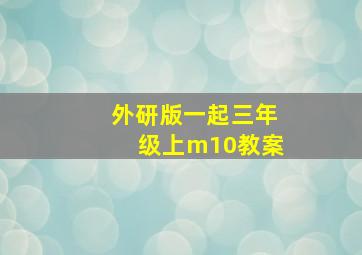 外研版一起三年级上m10教案