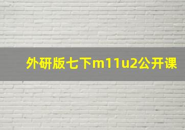 外研版七下m11u2公开课