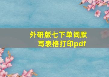 外研版七下单词默写表格打印pdf