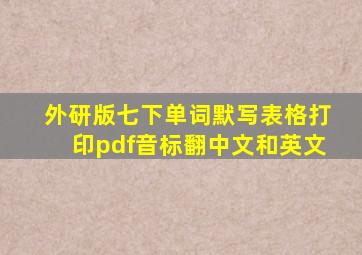 外研版七下单词默写表格打印pdf音标翻中文和英文