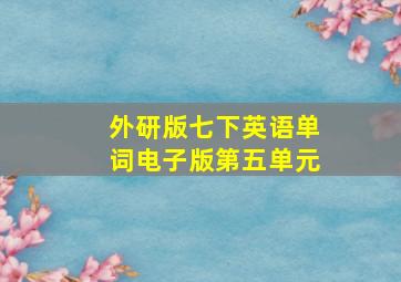 外研版七下英语单词电子版第五单元