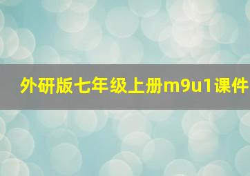 外研版七年级上册m9u1课件