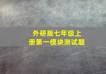 外研版七年级上册第一模块测试题