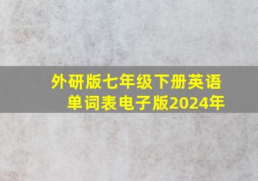 外研版七年级下册英语单词表电子版2024年