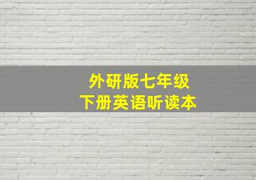 外研版七年级下册英语听读本