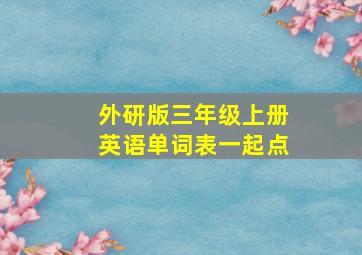 外研版三年级上册英语单词表一起点