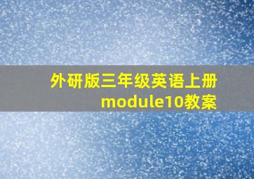 外研版三年级英语上册module10教案