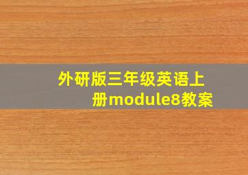 外研版三年级英语上册module8教案