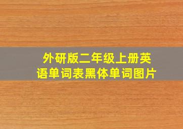 外研版二年级上册英语单词表黑体单词图片