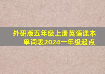 外研版五年级上册英语课本单词表2024一年级起点