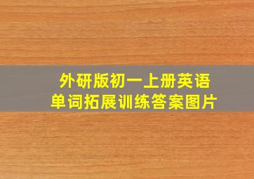 外研版初一上册英语单词拓展训练答案图片