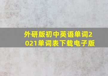 外研版初中英语单词2021单词表下载电子版