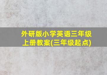 外研版小学英语三年级上册教案(三年级起点)