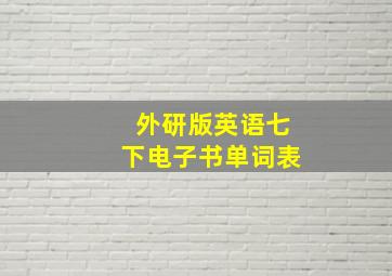 外研版英语七下电子书单词表