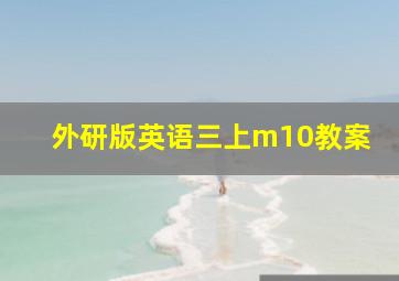 外研版英语三上m10教案