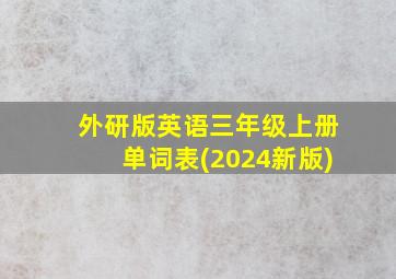 外研版英语三年级上册单词表(2024新版)