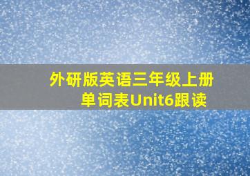 外研版英语三年级上册单词表Unit6跟读