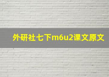 外研社七下m6u2课文原文