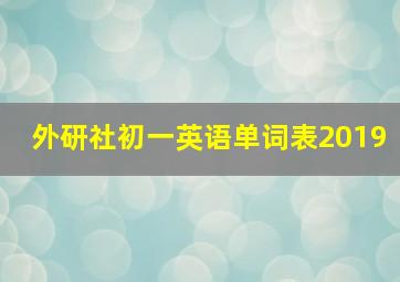 外研社初一英语单词表2019