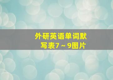 外研英语单词默写表7～9图片