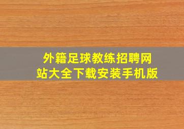 外籍足球教练招聘网站大全下载安装手机版