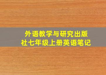 外语教学与研究出版社七年级上册英语笔记